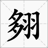 翗 什么意思|翗的意思，翗字的意思